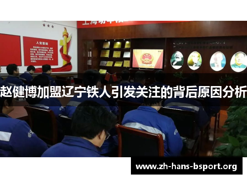 赵健博加盟辽宁铁人引发关注的背后原因分析