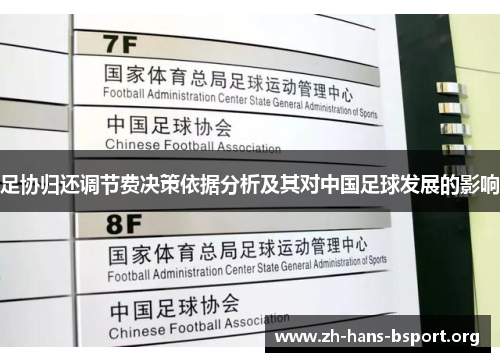 足协归还调节费决策依据分析及其对中国足球发展的影响