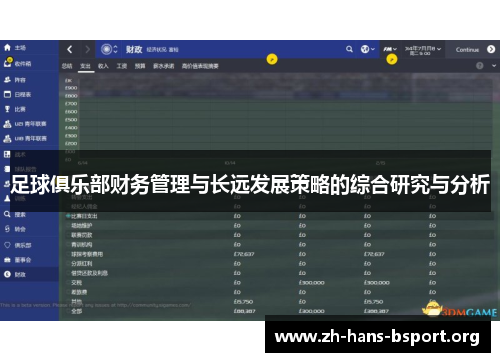 足球俱乐部财务管理与长远发展策略的综合研究与分析