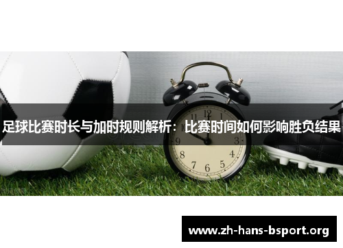 足球比赛时长与加时规则解析：比赛时间如何影响胜负结果