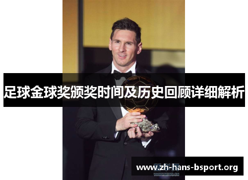 足球金球奖颁奖时间及历史回顾详细解析 足球金球奖颁奖时间及历史回顾详细解析