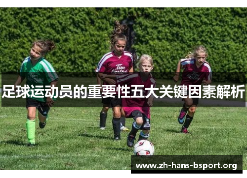 足球运动员的重要性五大关键因素解析