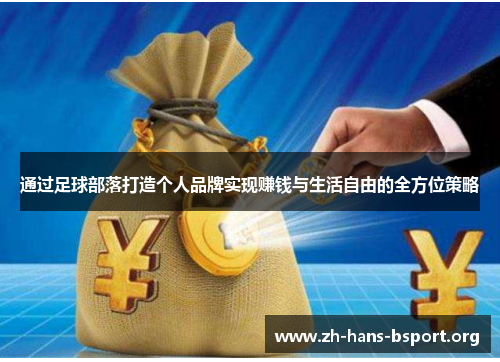 通过足球部落打造个人品牌实现赚钱与生活自由的全方位策略