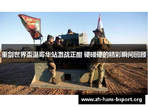 重剑世界盃温哥华站激战正酣 硬碰硬的精彩瞬间回顾