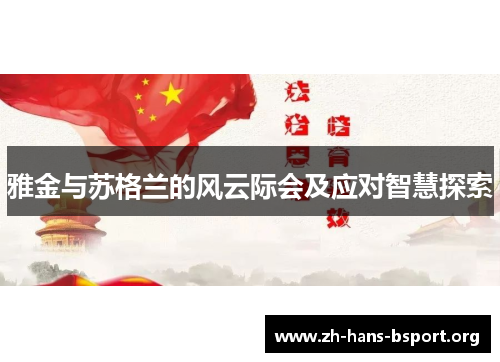 雅金与苏格兰的风云际会及应对智慧探索