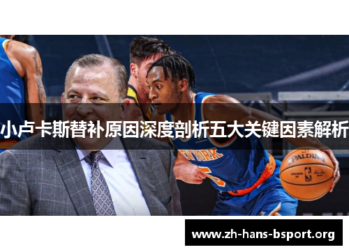 小卢卡斯替补原因深度剖析五大关键因素解析