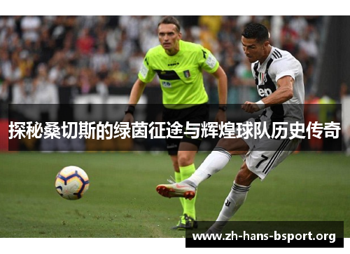 探秘桑切斯的绿茵征途与辉煌球队历史传奇