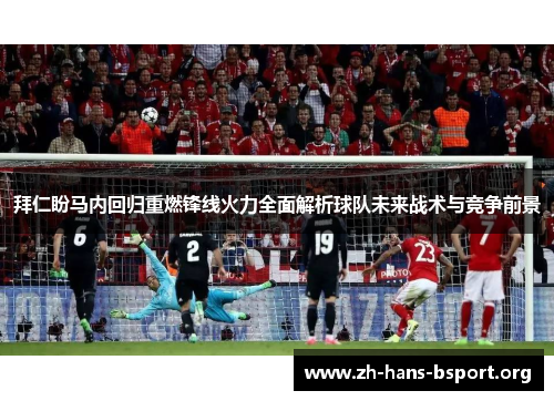 拜仁盼马内回归重燃锋线火力全面解析球队未来战术与竞争前景