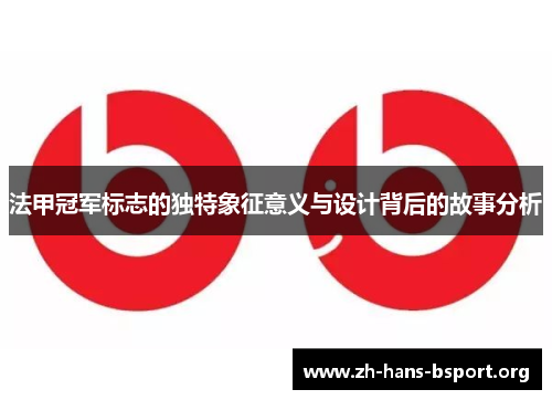 法甲冠军标志的独特象征意义与设计背后的故事分析